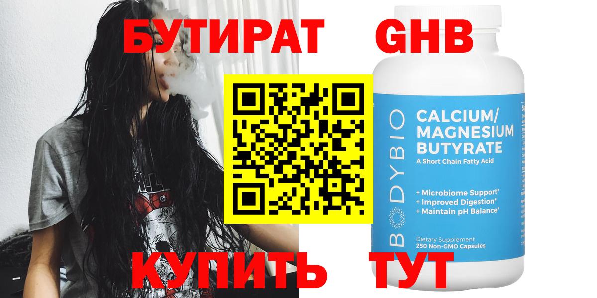 БУТИРАТ оксибутират  Вход с VPN  Майский 