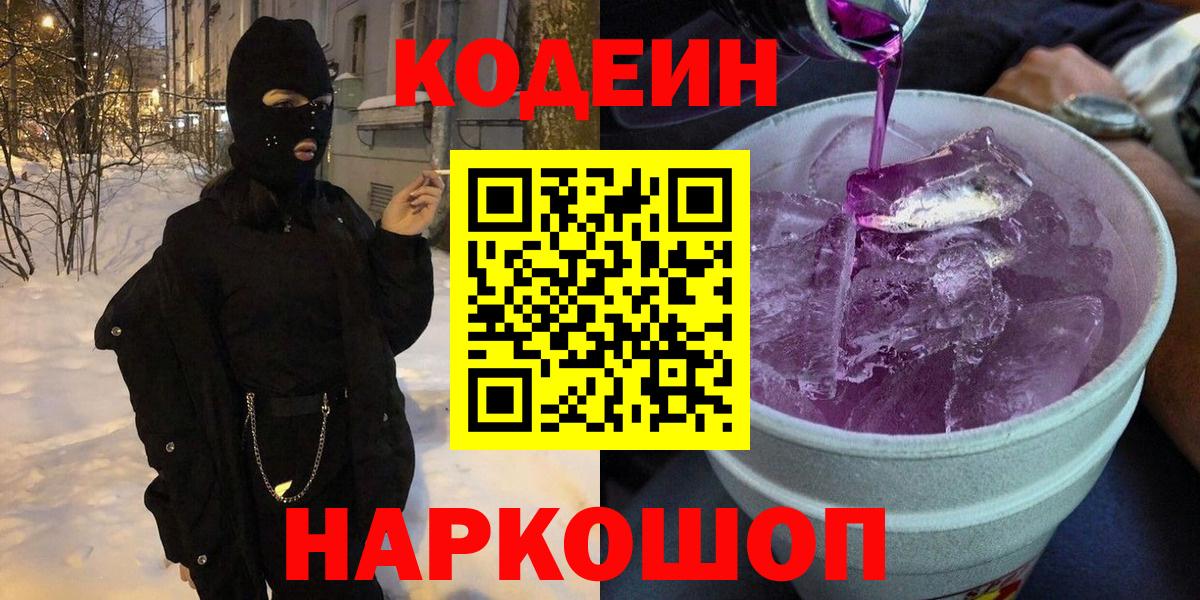 Codein Purple Drank  Кодеин напиток Lean (лин)  Майский  что такое   Вход с VPN 